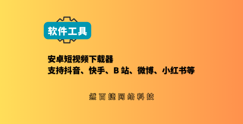 自媒体攒素材库，这个安卓无广告短视频下载器，复制链接就能保存原画质视频-然百捷网络科技