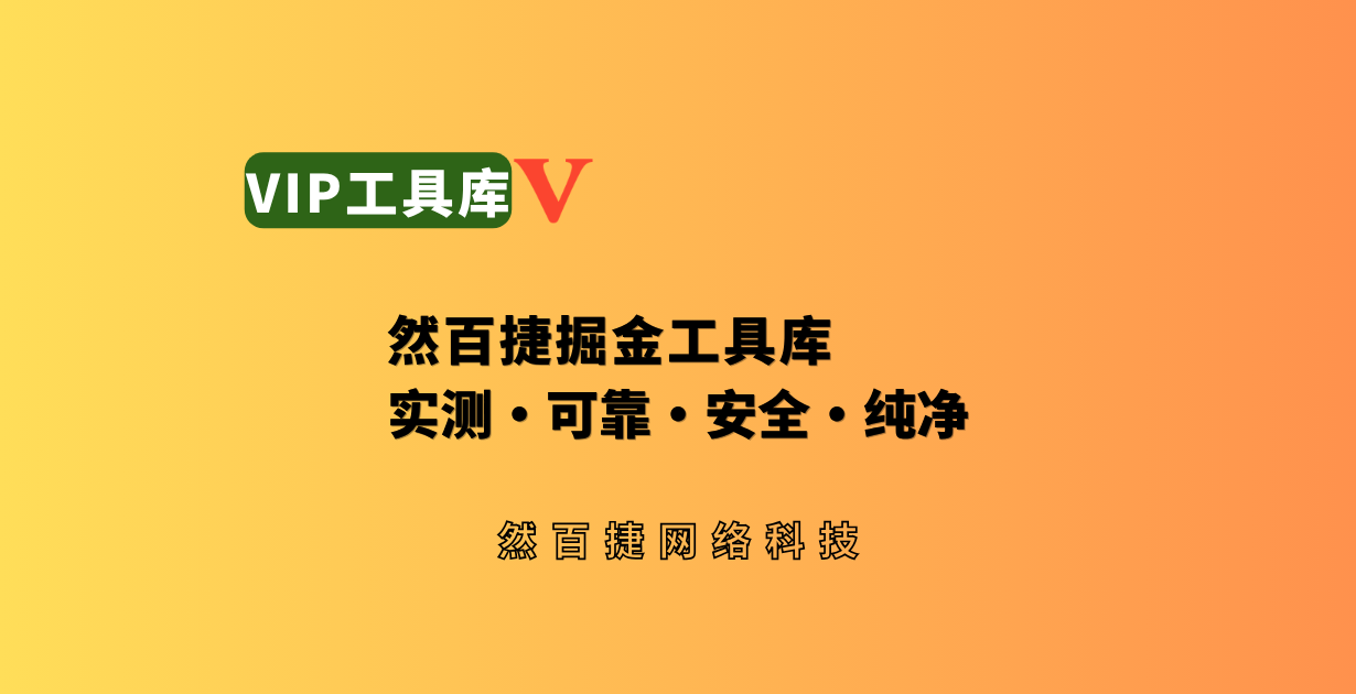 然百捷掘金工具库