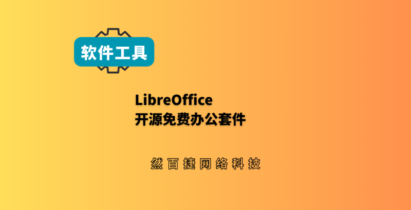 LibreOffice|然百捷网络科技分享无广告开源免费办公套件-然百捷网络科技
