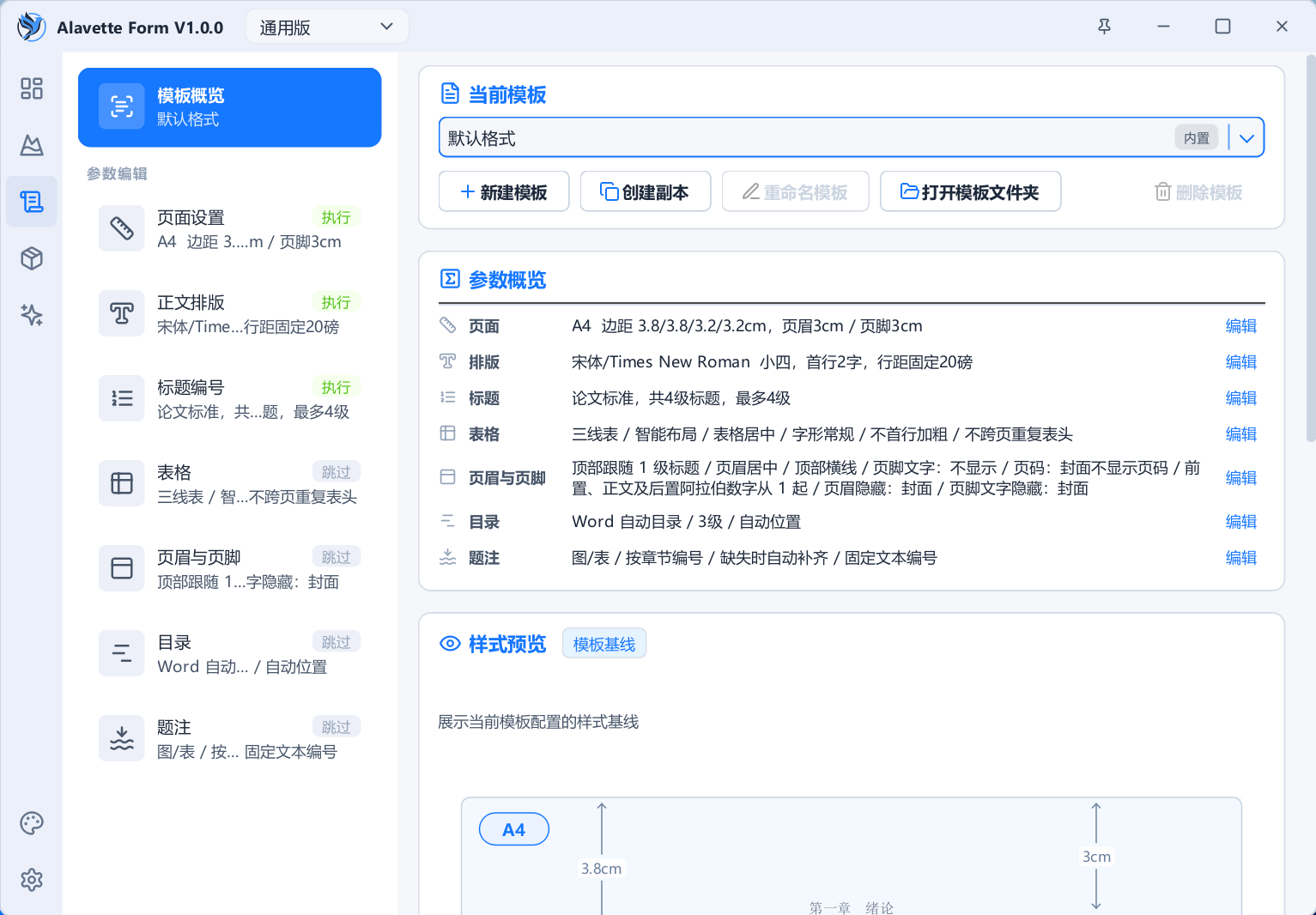 然百捷网络科技分享Word文档规范化排版工具界面