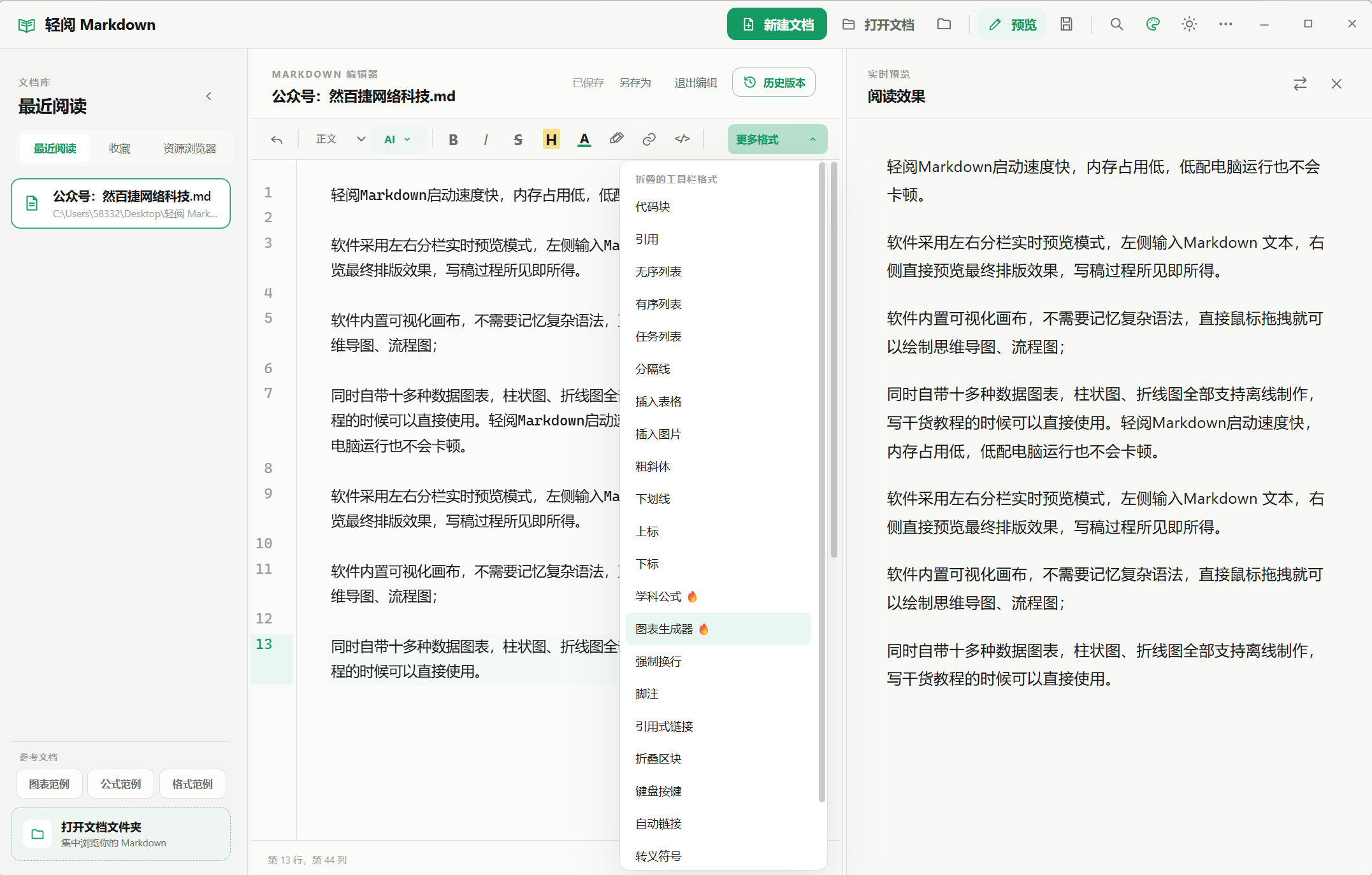 然百捷网络科技实测轻阅Markdown 主界面，左右分栏实时预览排版