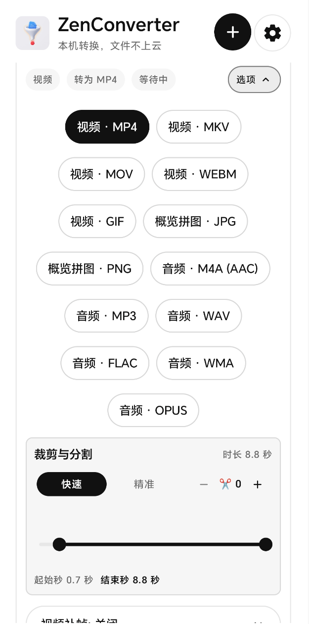 ZenConverter 安卓视频格式转换主界面