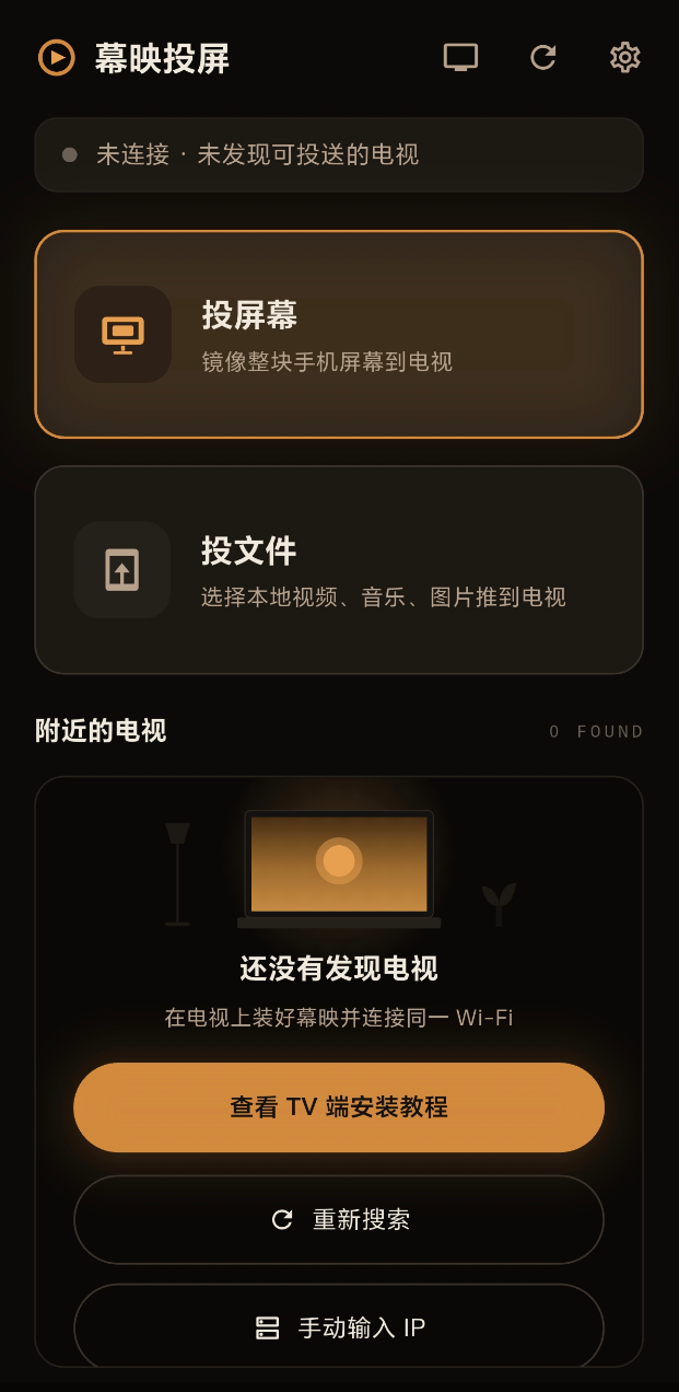 幕映投屏软件界面