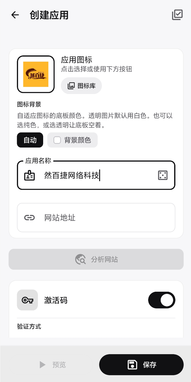 WebToApp 网站打包 APK 配置界面