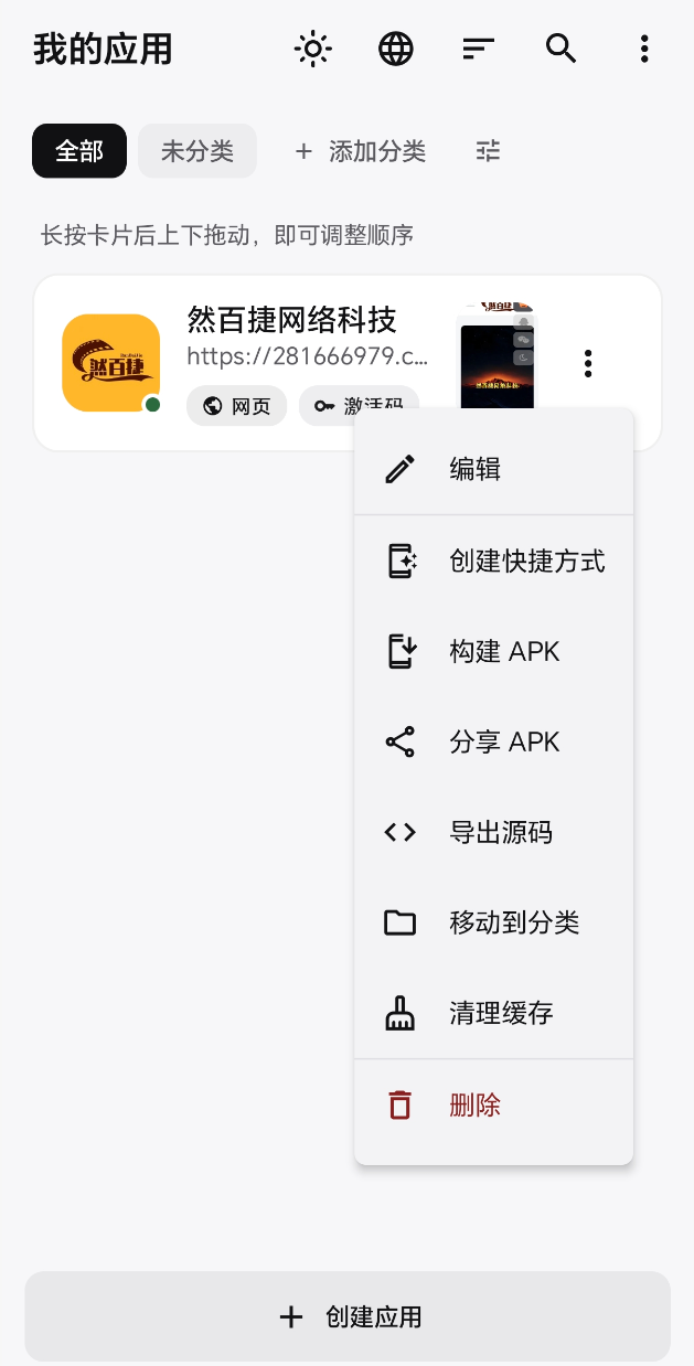 WebToApp 自定义图标与脚本设置页面