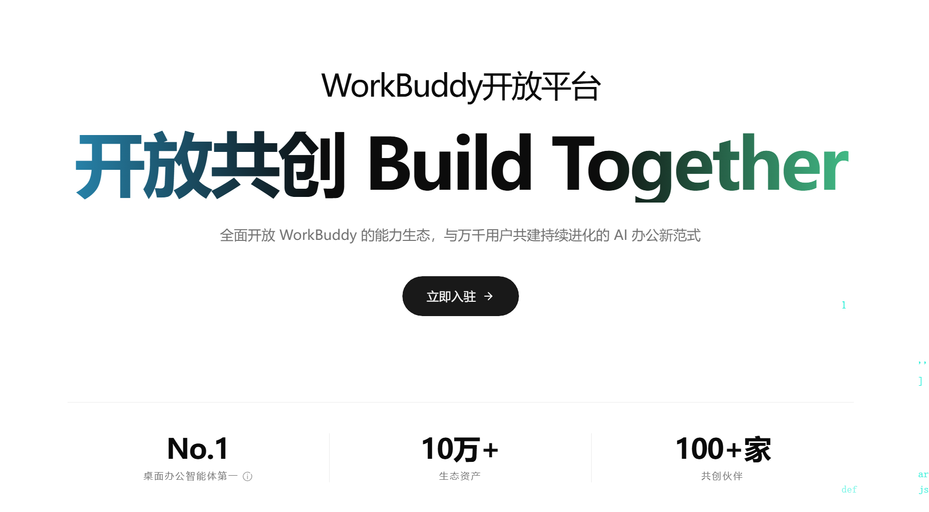 WorkBuddy开放平台入驻页面，然百捷网络科技整理