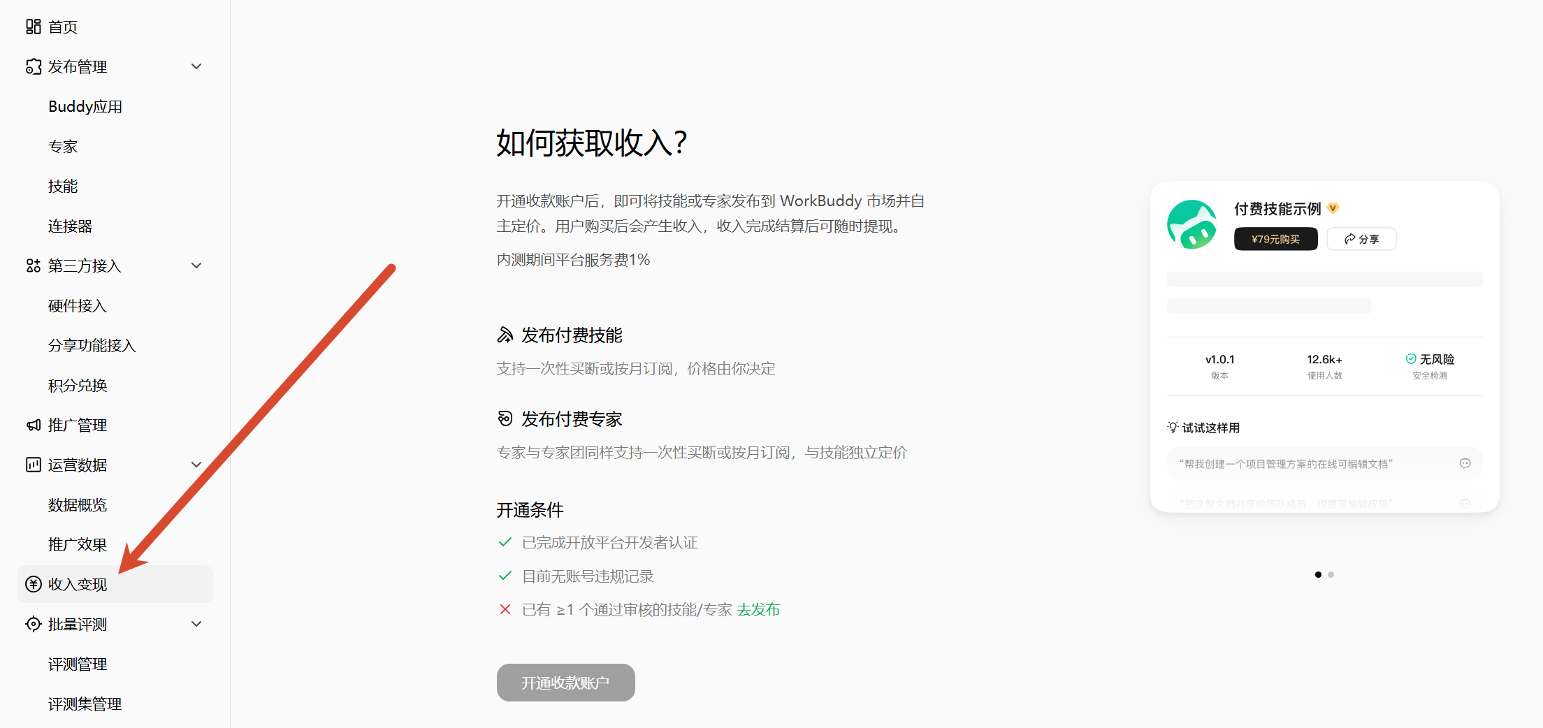 WorkBuddy 开放平台后台收入变现入口，然百捷网络科技整理