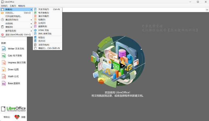 LibreOffice｜然百捷网络科技分享无广告开源免费办公套件-然百捷网络科技
