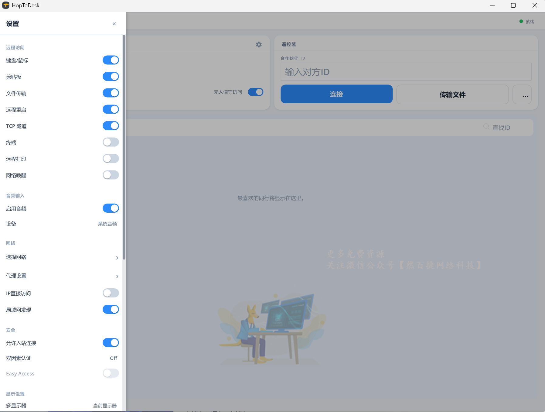 图片[2]-HopToDesk开源远程桌面｜然百捷网络科技免费无次数限制远程协助电脑工具-然百捷网络科技