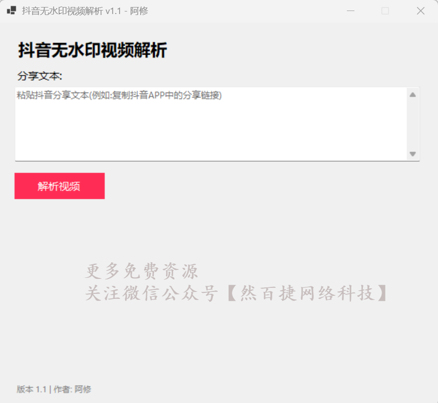 然百捷网络科技实测抖音无水印视频解析主界面