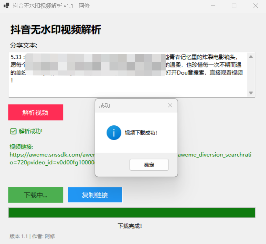 然百捷网络科技展示抖音无水印视频解析下载完成的提示，视频可直接在本地播放