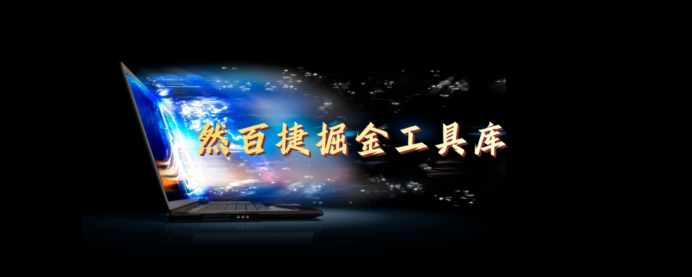 然百捷网络科技 - 一人公司｜互联网创业｜自媒体运营｜线上副业